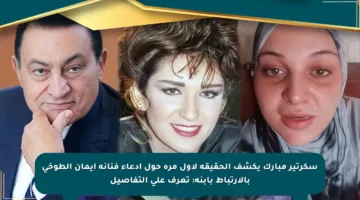 سكرتير مبارك يكشف الحقيقة لأول مرة حول ادعاء فنانة إيمان الطوخي بالارتباط بابنه: تعرف على التفاصيل